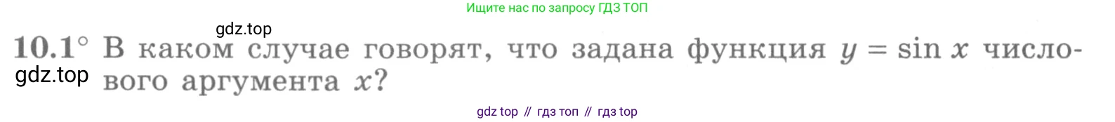 ГДЗ Алгебра, 10 класс Учебник, авторы: Никольский Сергей Михайлович, Потапов Михаил Константинович, Решетников Николай Николаевич, Шевкин Александр Владимирович, издательство Просвещение, Москва, 2014, голубого цвета, страница 284, номер 10.1, Условие
