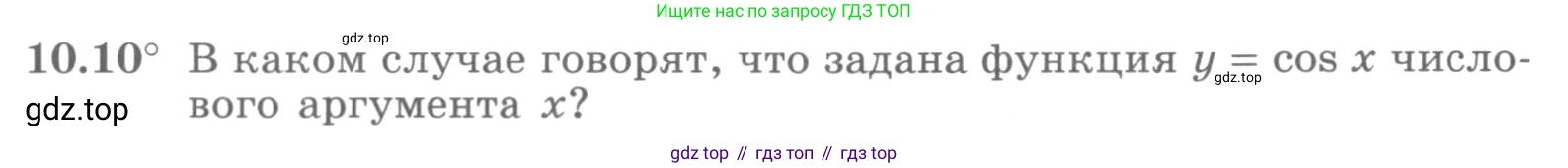 ГДЗ Алгебра, 10 класс Учебник, авторы: Никольский Сергей Михайлович, Потапов Михаил Константинович, Решетников Николай Николаевич, Шевкин Александр Владимирович, издательство Просвещение, Москва, 2014, голубого цвета, страница 287, номер 10.10, Условие