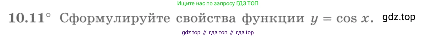 ГДЗ Алгебра, 10 класс Учебник, авторы: Никольский Сергей Михайлович, Потапов Михаил Константинович, Решетников Николай Николаевич, Шевкин Александр Владимирович, издательство Просвещение, Москва, 2014, голубого цвета, страница 287, номер 10.11, Условие