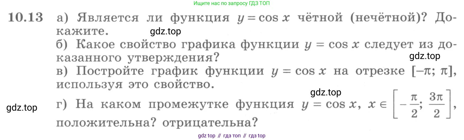 ГДЗ Алгебра, 10 класс Учебник, авторы: Никольский Сергей Михайлович, Потапов Михаил Константинович, Решетников Николай Николаевич, Шевкин Александр Владимирович, издательство Просвещение, Москва, 2014, голубого цвета, страница 287, номер 10.13, Условие