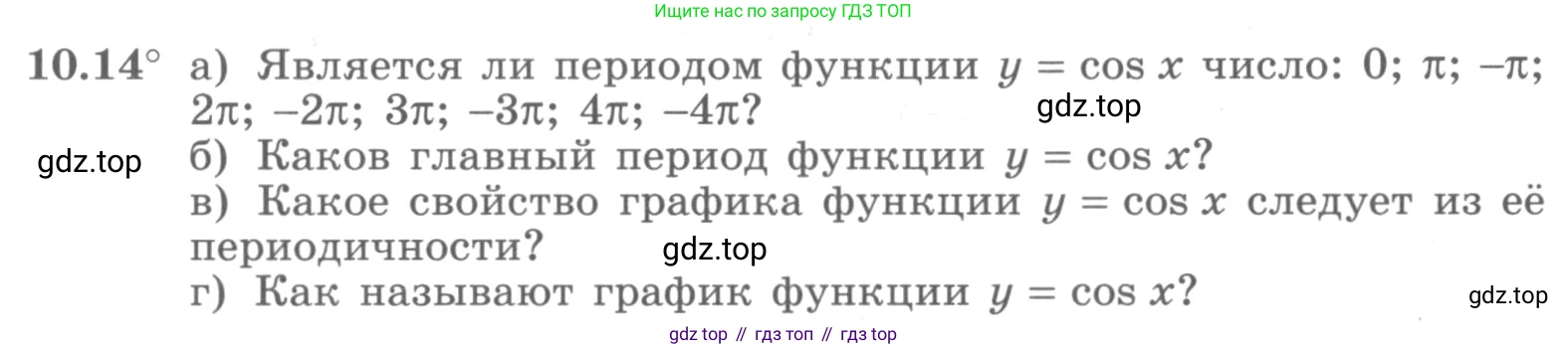 ГДЗ Алгебра, 10 класс Учебник, авторы: Никольский Сергей Михайлович, Потапов Михаил Константинович, Решетников Николай Николаевич, Шевкин Александр Владимирович, издательство Просвещение, Москва, 2014, голубого цвета, страница 287, номер 10.14, Условие