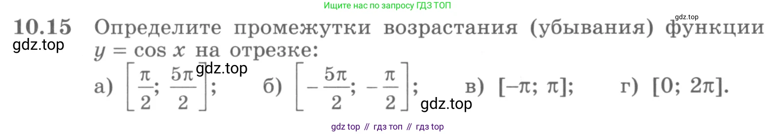ГДЗ Алгебра, 10 класс Учебник, авторы: Никольский Сергей Михайлович, Потапов Михаил Константинович, Решетников Николай Николаевич, Шевкин Александр Владимирович, издательство Просвещение, Москва, 2014, голубого цвета, страница 287, номер 10.15, Условие
