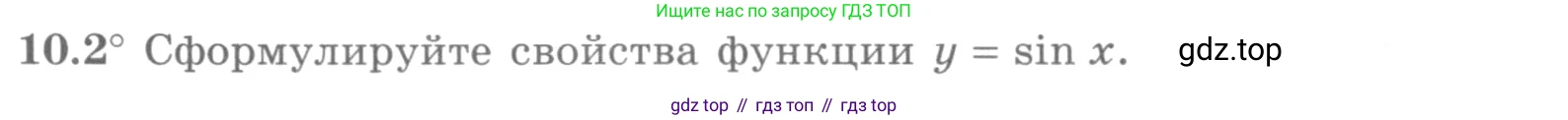 ГДЗ Алгебра, 10 класс Учебник, авторы: Никольский Сергей Михайлович, Потапов Михаил Константинович, Решетников Николай Николаевич, Шевкин Александр Владимирович, издательство Просвещение, Москва, 2014, голубого цвета, страница 284, номер 10.2, Условие