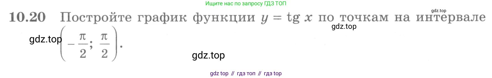 ГДЗ Алгебра, 10 класс Учебник, авторы: Никольский Сергей Михайлович, Потапов Михаил Константинович, Решетников Николай Николаевич, Шевкин Александр Владимирович, издательство Просвещение, Москва, 2014, голубого цвета, страница 291, номер 10.20, Условие