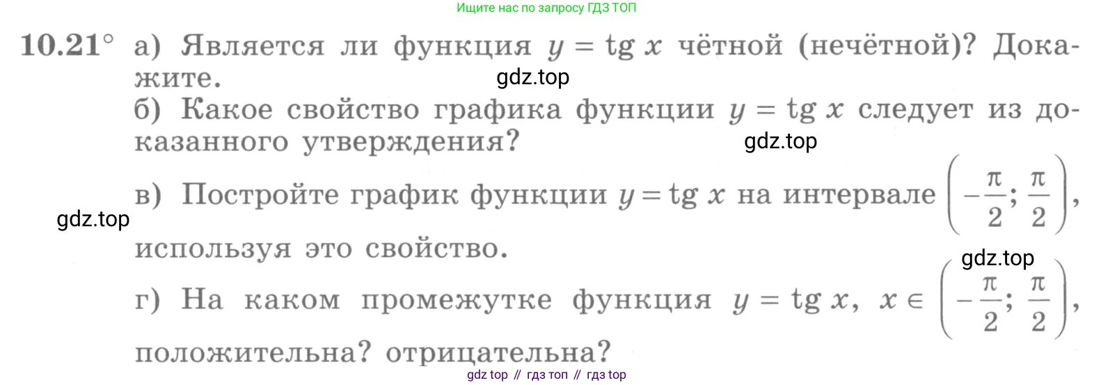 ГДЗ Алгебра, 10 класс Учебник, авторы: Никольский Сергей Михайлович, Потапов Михаил Константинович, Решетников Николай Николаевич, Шевкин Александр Владимирович, издательство Просвещение, Москва, 2014, голубого цвета, страница 291, номер 10.21, Условие