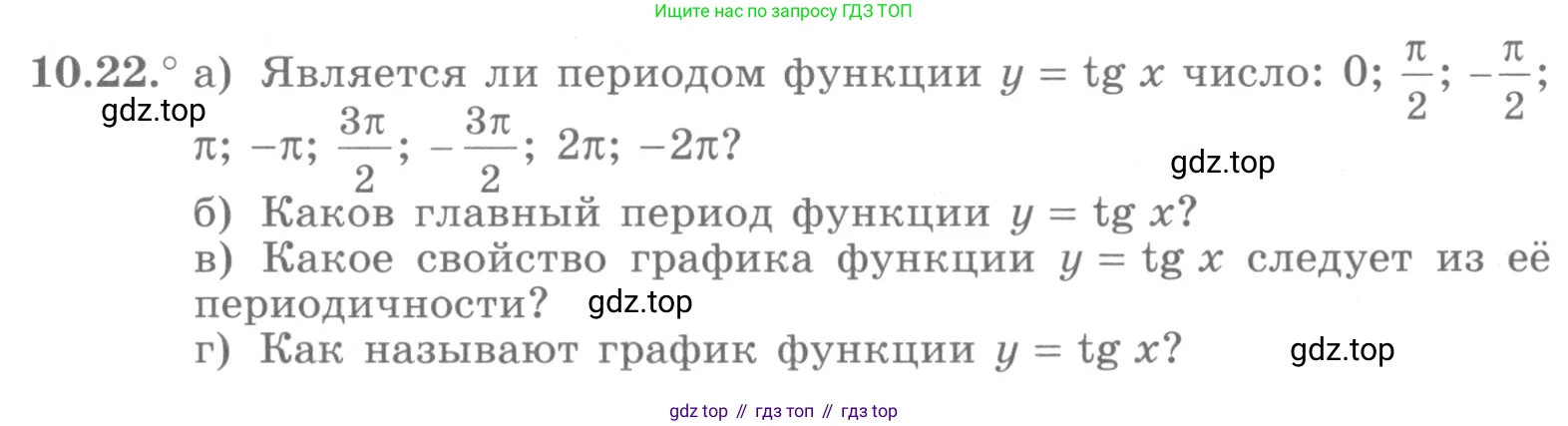 ГДЗ Алгебра, 10 класс Учебник, авторы: Никольский Сергей Михайлович, Потапов Михаил Константинович, Решетников Николай Николаевич, Шевкин Александр Владимирович, издательство Просвещение, Москва, 2014, голубого цвета, страница 291, номер 10.22, Условие