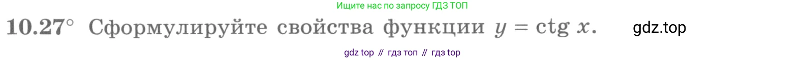 ГДЗ Алгебра, 10 класс Учебник, авторы: Никольский Сергей Михайлович, Потапов Михаил Константинович, Решетников Николай Николаевич, Шевкин Александр Владимирович, издательство Просвещение, Москва, 2014, голубого цвета, страница 294, номер 10.27, Условие