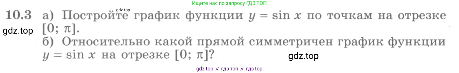 ГДЗ Алгебра, 10 класс Учебник, авторы: Никольский Сергей Михайлович, Потапов Михаил Константинович, Решетников Николай Николаевич, Шевкин Александр Владимирович, издательство Просвещение, Москва, 2014, голубого цвета, страница 284, номер 10.3, Условие