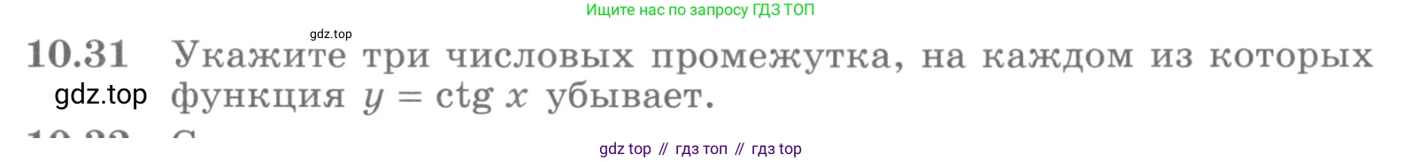 ГДЗ Алгебра, 10 класс Учебник, авторы: Никольский Сергей Михайлович, Потапов Михаил Константинович, Решетников Николай Николаевич, Шевкин Александр Владимирович, издательство Просвещение, Москва, 2014, голубого цвета, страница 295, номер 10.31, Условие