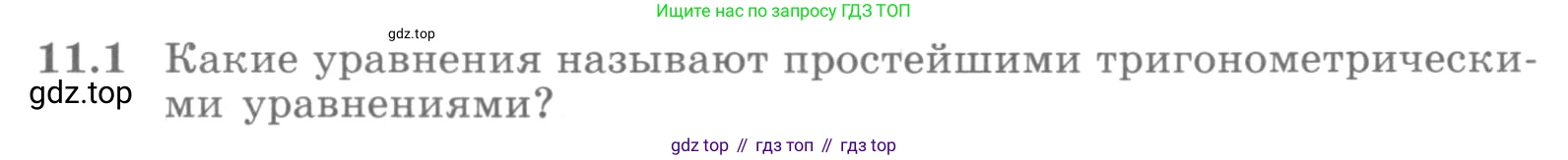 ГДЗ Алгебра, 10 класс Учебник, авторы: Никольский Сергей Михайлович, Потапов Михаил Константинович, Решетников Николай Николаевич, Шевкин Александр Владимирович, издательство Просвещение, Москва, 2014, голубого цвета, страница 299, номер 11.1, Условие