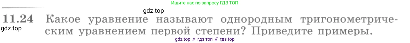 ГДЗ Алгебра, 10 класс Учебник, авторы: Никольский Сергей Михайлович, Потапов Михаил Константинович, Решетников Николай Николаевич, Шевкин Александр Владимирович, издательство Просвещение, Москва, 2014, голубого цвета, страница 309, номер 11.24, Условие