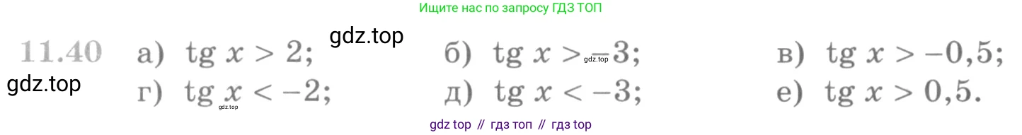 ГДЗ Алгебра, 10 класс Учебник, авторы: Никольский Сергей Михайлович, Потапов Михаил Константинович, Решетников Николай Николаевич, Шевкин Александр Владимирович, издательство Просвещение, Москва, 2014, голубого цвета, страница 318, номер 11.40, Условие