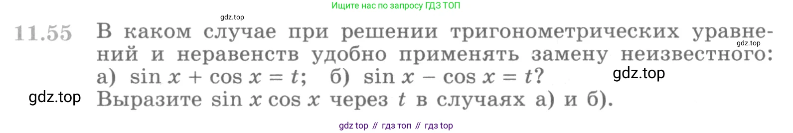 ГДЗ Алгебра, 10 класс Учебник, авторы: Никольский Сергей Михайлович, Потапов Михаил Константинович, Решетников Николай Николаевич, Шевкин Александр Владимирович, издательство Просвещение, Москва, 2014, голубого цвета, страница 329, номер 11.55, Условие