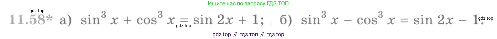 ГДЗ Алгебра, 10 класс Учебник, авторы: Никольский Сергей Михайлович, Потапов Михаил Константинович, Решетников Николай Николаевич, Шевкин Александр Владимирович, издательство Просвещение, Москва, 2014, голубого цвета, страница 330, номер 11.58, Условие
