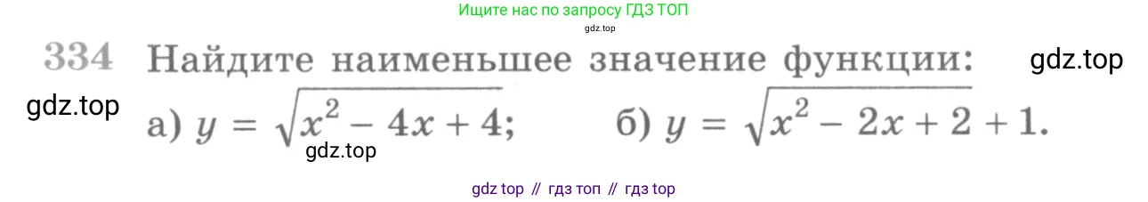 ГДЗ Алгебра, 10 класс Учебник, авторы: Никольский Сергей Михайлович, Потапов Михаил Константинович, Решетников Николай Николаевич, Шевкин Александр Владимирович, издательство Просвещение, Москва, 2014, голубого цвета, страница 404, номер 334, Условие