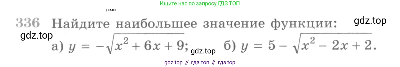 ГДЗ Алгебра, 10 класс Учебник, авторы: Никольский Сергей Михайлович, Потапов Михаил Константинович, Решетников Николай Николаевич, Шевкин Александр Владимирович, издательство Просвещение, Москва, 2014, голубого цвета, страница 404, номер 336, Условие