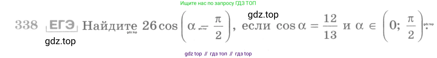ГДЗ Алгебра, 10 класс Учебник, авторы: Никольский Сергей Михайлович, Потапов Михаил Константинович, Решетников Николай Николаевич, Шевкин Александр Владимирович, издательство Просвещение, Москва, 2014, голубого цвета, страница 404, номер 338, Условие