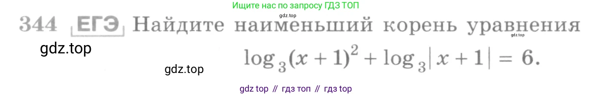 ГДЗ Алгебра, 10 класс Учебник, авторы: Никольский Сергей Михайлович, Потапов Михаил Константинович, Решетников Николай Николаевич, Шевкин Александр Владимирович, издательство Просвещение, Москва, 2014, голубого цвета, страница 405, номер 344, Условие
