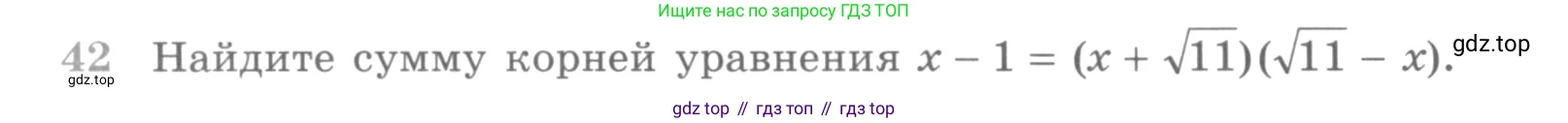 ГДЗ Алгебра, 10 класс Учебник, авторы: Никольский Сергей Михайлович, Потапов Михаил Константинович, Решетников Николай Николаевич, Шевкин Александр Владимирович, издательство Просвещение, Москва, 2014, голубого цвета, страница 367, номер 42, Условие