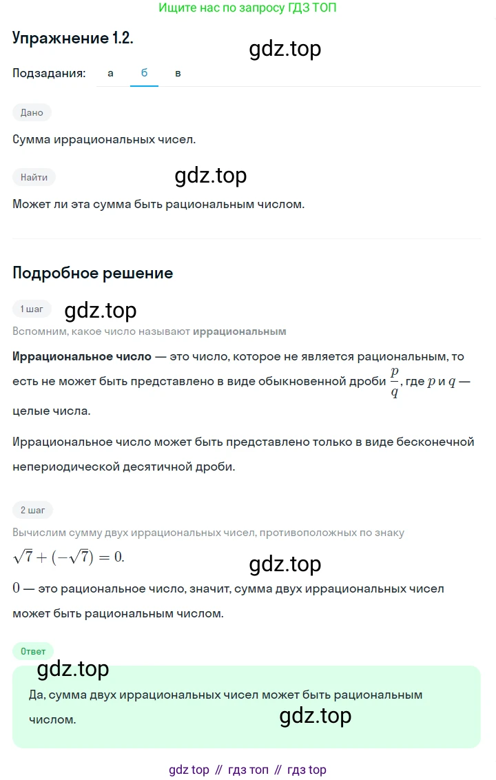 ГДЗ Алгебра, 10 класс Учебник, авторы: Никольский Сергей Михайлович, Потапов Михаил Константинович, Решетников Николай Николаевич, Шевкин Александр Владимирович, издательство Просвещение, Москва, 2014, голубого цвета, страница 7, номер 1.2, Решение 1 (продолжение 2)