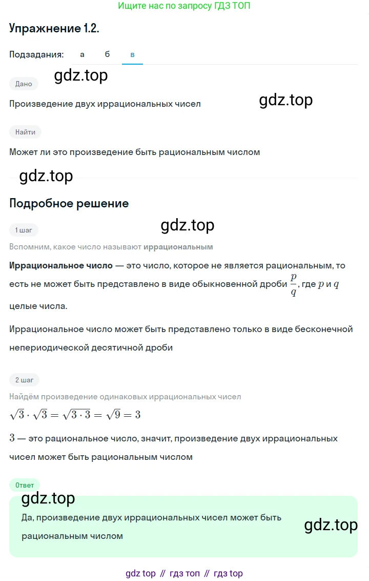 ГДЗ Алгебра, 10 класс Учебник, авторы: Никольский Сергей Михайлович, Потапов Михаил Константинович, Решетников Николай Николаевич, Шевкин Александр Владимирович, издательство Просвещение, Москва, 2014, голубого цвета, страница 7, номер 1.2, Решение 1 (продолжение 3)