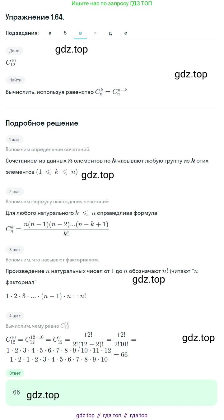 ГДЗ Алгебра, 10 класс Учебник, авторы: Никольский Сергей Михайлович, Потапов Михаил Константинович, Решетников Николай Николаевич, Шевкин Александр Владимирович, издательство Просвещение, Москва, 2014, голубого цвета, страница 29, номер 1.64, Решение 1 (продолжение 3)