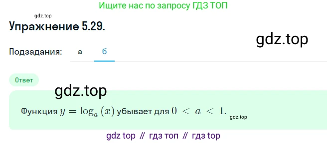 ГДЗ Алгебра, 10 класс Учебник, авторы: Никольский Сергей Михайлович, Потапов Михаил Константинович, Решетников Николай Николаевич, Шевкин Александр Владимирович, издательство Просвещение, Москва, 2014, голубого цвета, страница 156, номер 5.29, Решение 1 (продолжение 2)
