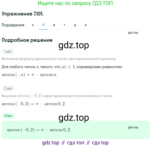 ГДЗ Алгебра, 10 класс Учебник, авторы: Никольский Сергей Михайлович, Потапов Михаил Константинович, Решетников Николай Николаевич, Шевкин Александр Владимирович, издательство Просвещение, Москва, 2014, голубого цвета, страница 233, номер 7.101, Решение 1 (продолжение 2)