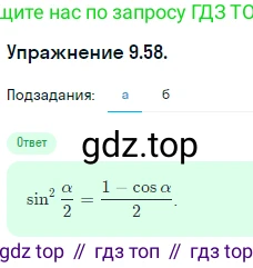 ГДЗ Алгебра, 10 класс Учебник, авторы: Никольский Сергей Михайлович, Потапов Михаил Константинович, Решетников Николай Николаевич, Шевкин Александр Владимирович, издательство Просвещение, Москва, 2014, голубого цвета, страница 272, номер 9.58, Решение 1