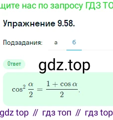ГДЗ Алгебра, 10 класс Учебник, авторы: Никольский Сергей Михайлович, Потапов Михаил Константинович, Решетников Николай Николаевич, Шевкин Александр Владимирович, издательство Просвещение, Москва, 2014, голубого цвета, страница 272, номер 9.58, Решение 1 (продолжение 2)