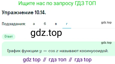 ГДЗ Алгебра, 10 класс Учебник, авторы: Никольский Сергей Михайлович, Потапов Михаил Константинович, Решетников Николай Николаевич, Шевкин Александр Владимирович, издательство Просвещение, Москва, 2014, голубого цвета, страница 287, номер 10.14, Решение 1 (продолжение 4)