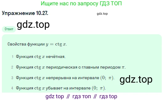 ГДЗ Алгебра, 10 класс Учебник, авторы: Никольский Сергей Михайлович, Потапов Михаил Константинович, Решетников Николай Николаевич, Шевкин Александр Владимирович, издательство Просвещение, Москва, 2014, голубого цвета, страница 294, номер 10.27, Решение 1