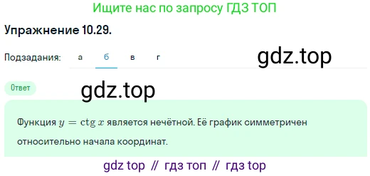 ГДЗ Алгебра, 10 класс Учебник, авторы: Никольский Сергей Михайлович, Потапов Михаил Константинович, Решетников Николай Николаевич, Шевкин Александр Владимирович, издательство Просвещение, Москва, 2014, голубого цвета, страница 294, номер 10.29, Решение 1 (продолжение 2)