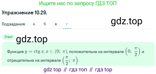 ГДЗ Алгебра, 10 класс Учебник, авторы: Никольский Сергей Михайлович, Потапов Михаил Константинович, Решетников Николай Николаевич, Шевкин Александр Владимирович, издательство Просвещение, Москва, 2014, голубого цвета, страница 294, номер 10.29, Решение 1 (продолжение 4)