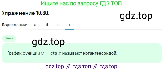 ГДЗ Алгебра, 10 класс Учебник, авторы: Никольский Сергей Михайлович, Потапов Михаил Константинович, Решетников Николай Николаевич, Шевкин Александр Владимирович, издательство Просвещение, Москва, 2014, голубого цвета, страница 294, номер 10.30, Решение 1 (продолжение 4)