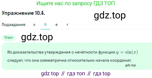 ГДЗ Алгебра, 10 класс Учебник, авторы: Никольский Сергей Михайлович, Потапов Михаил Константинович, Решетников Николай Николаевич, Шевкин Александр Владимирович, издательство Просвещение, Москва, 2014, голубого цвета, страница 284, номер 10.4, Решение 1 (продолжение 2)