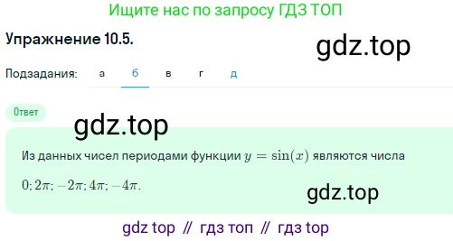 ГДЗ Алгебра, 10 класс Учебник, авторы: Никольский Сергей Михайлович, Потапов Михаил Константинович, Решетников Николай Николаевич, Шевкин Александр Владимирович, издательство Просвещение, Москва, 2014, голубого цвета, страница 284, номер 10.5, Решение 1 (продолжение 2)