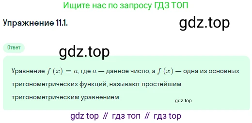 ГДЗ Алгебра, 10 класс Учебник, авторы: Никольский Сергей Михайлович, Потапов Михаил Константинович, Решетников Николай Николаевич, Шевкин Александр Владимирович, издательство Просвещение, Москва, 2014, голубого цвета, страница 299, номер 11.1, Решение 1