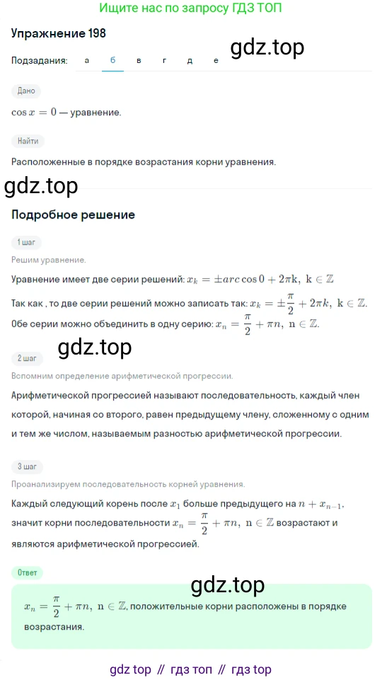 ГДЗ Алгебра, 10 класс Учебник, авторы: Никольский Сергей Михайлович, Потапов Михаил Константинович, Решетников Николай Николаевич, Шевкин Александр Владимирович, издательство Просвещение, Москва, 2014, голубого цвета, страница 386, номер 198, Решение 1 (продолжение 2)