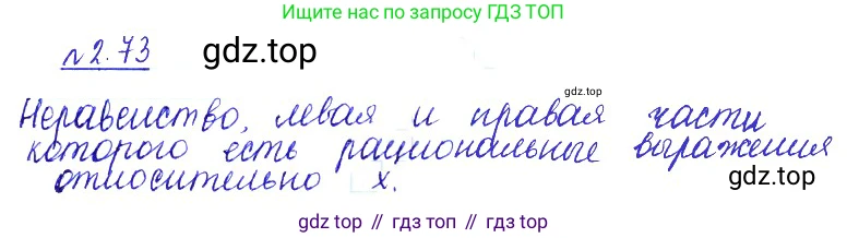 ГДЗ Алгебра, 10 класс Учебник, авторы: Никольский Сергей Михайлович, Потапов Михаил Константинович, Решетников Николай Николаевич, Шевкин Александр Владимирович, издательство Просвещение, Москва, 2014, голубого цвета, страница 83, номер 2.73, Решение 2