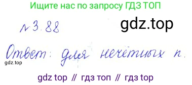 ГДЗ Алгебра, 10 класс Учебник, авторы: Никольский Сергей Михайлович, Потапов Михаил Константинович, Решетников Николай Николаевич, Шевкин Александр Владимирович, издательство Просвещение, Москва, 2014, голубого цвета, страница 118, номер 3.88, Решение 2