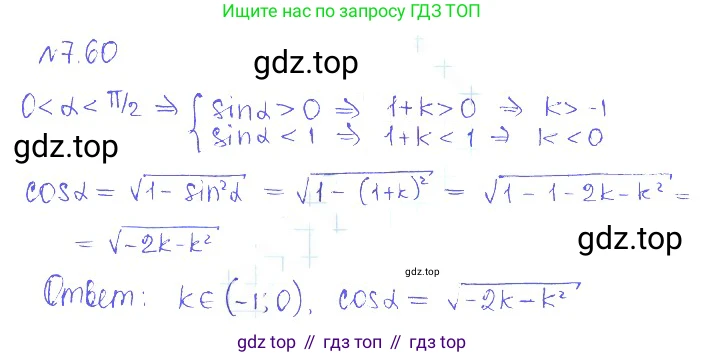 ГДЗ Алгебра, 10 класс Учебник, авторы: Никольский Сергей Михайлович, Потапов Михаил Константинович, Решетников Николай Николаевич, Шевкин Александр Владимирович, издательство Просвещение, Москва, 2014, голубого цвета, страница 215, номер 7.60, Решение 2