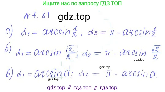 ГДЗ Алгебра, 10 класс Учебник, авторы: Никольский Сергей Михайлович, Потапов Михаил Константинович, Решетников Николай Николаевич, Шевкин Александр Владимирович, издательство Просвещение, Москва, 2014, голубого цвета, страница 220, номер 7.81, Решение 2