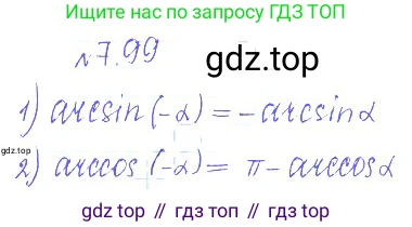 ГДЗ Алгебра, 10 класс Учебник, авторы: Никольский Сергей Михайлович, Потапов Михаил Константинович, Решетников Николай Николаевич, Шевкин Александр Владимирович, издательство Просвещение, Москва, 2014, голубого цвета, страница 233, номер 7.99, Решение 2