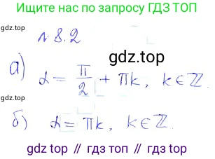 ГДЗ Алгебра, 10 класс Учебник, авторы: Никольский Сергей Михайлович, Потапов Михаил Константинович, Решетников Николай Николаевич, Шевкин Александр Владимирович, издательство Просвещение, Москва, 2014, голубого цвета, страница 238, номер 8.2, Решение 2