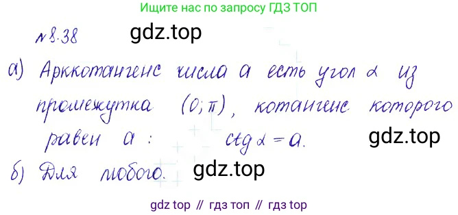 ГДЗ Алгебра, 10 класс Учебник, авторы: Никольский Сергей Михайлович, Потапов Михаил Константинович, Решетников Николай Николаевич, Шевкин Александр Владимирович, издательство Просвещение, Москва, 2014, голубого цвета, страница 248, номер 8.38, Решение 2