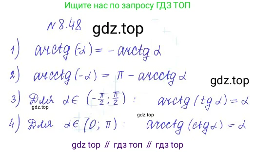 ГДЗ Алгебра, 10 класс Учебник, авторы: Никольский Сергей Михайлович, Потапов Михаил Константинович, Решетников Николай Николаевич, Шевкин Александр Владимирович, издательство Просвещение, Москва, 2014, голубого цвета, страница 257, номер 8.48, Решение 2