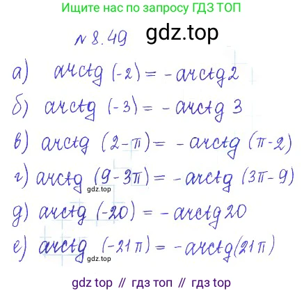 ГДЗ Алгебра, 10 класс Учебник, авторы: Никольский Сергей Михайлович, Потапов Михаил Константинович, Решетников Николай Николаевич, Шевкин Александр Владимирович, издательство Просвещение, Москва, 2014, голубого цвета, страница 257, номер 8.49, Решение 2