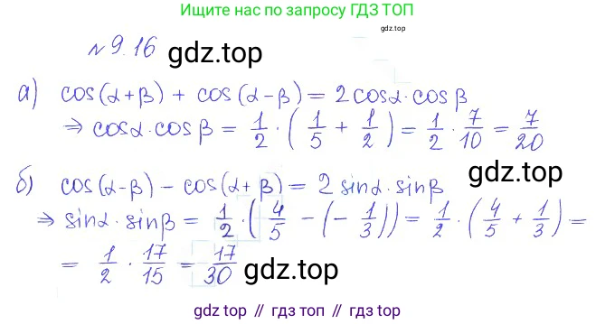 ГДЗ Алгебра, 10 класс Учебник, авторы: Никольский Сергей Михайлович, Потапов Михаил Константинович, Решетников Николай Николаевич, Шевкин Александр Владимирович, издательство Просвещение, Москва, 2014, голубого цвета, страница 262, номер 9.16, Решение 2