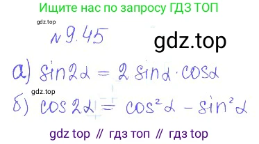 ГДЗ Алгебра, 10 класс Учебник, авторы: Никольский Сергей Михайлович, Потапов Михаил Константинович, Решетников Николай Николаевич, Шевкин Александр Владимирович, издательство Просвещение, Москва, 2014, голубого цвета, страница 271, номер 9.45, Решение 2
